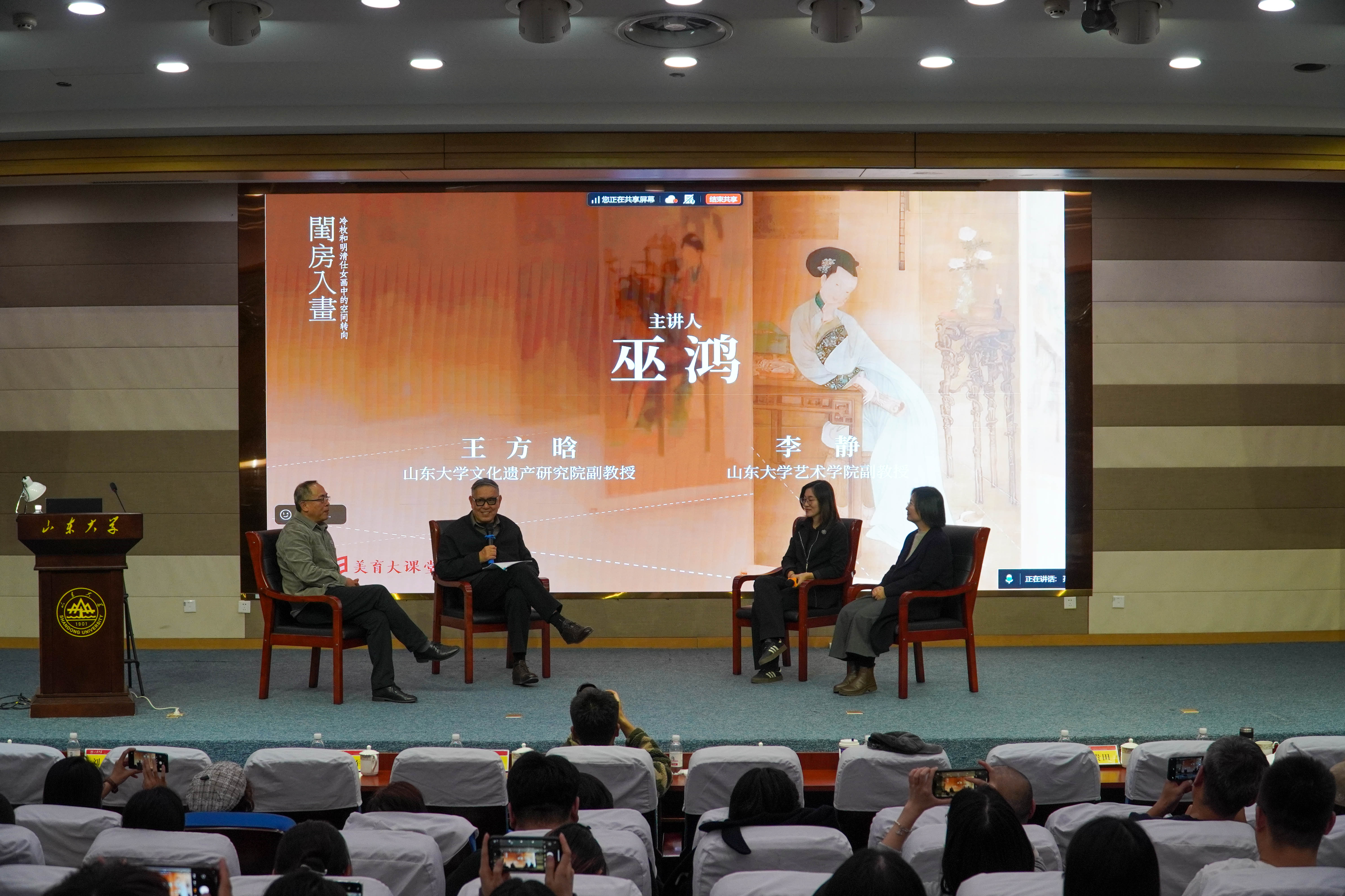 巫鸿教授做客山东大学美育大讲堂并作专题讲座