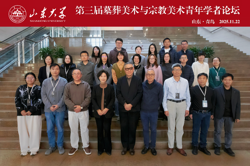 山东大学举办第三届“墓葬美术与宗教美术青年学者论坛”
